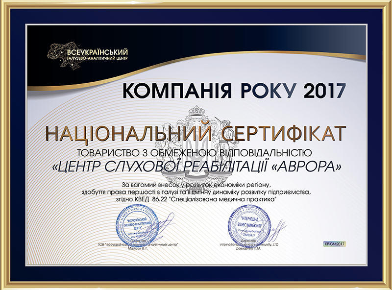 АВРОРА «Компанія року 2017»